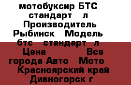 мотобуксир БТС500 стандарт 15л. › Производитель ­ Рыбинск › Модель ­ ,бтс500стандарт15л. › Цена ­ 86 000 - Все города Авто » Мото   . Красноярский край,Дивногорск г.